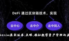 Tokenim最新版本：天眼，揭秘数字资产管理的未来