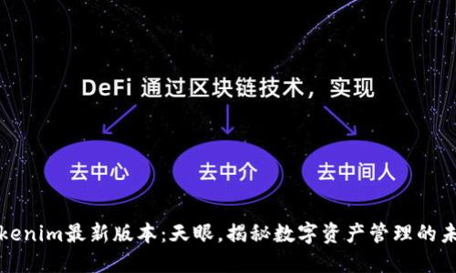 Tokenim最新版本：天眼，揭秘数字资产管理的未来