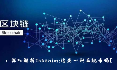 : 深入解析Tokenim：这是一种正规币吗？