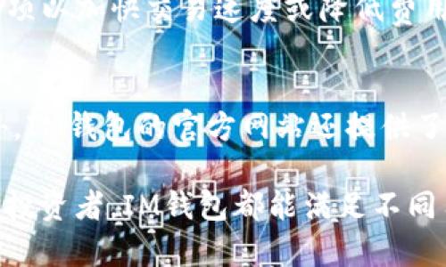   IM钱包官网版：数字资产管理的新选择 / 
 guanjianci IM钱包, 数字资产, 加密货币, 钱包安全 /guanjianci 

在这数字化快速发展的时代，数字资产管理显得尤为重要。IM钱包作为一款新兴的数字资产管理工具，正在逐步获得用户的认可。本文将详细介绍IM钱包的特点、功能、安全性及其在市场中的地位。同时，还将解答一些用户在使用过程中可能遇到的常见问题。通过对这些方面的探讨，读者可以更好地理解IM钱包，并找到适合自己的数字资产管理方案。

一、IM钱包简介
IM钱包是由一群专业团队开发的一款多功能数字资产管理工具。它不仅支持主流的加密货币存储与管理，同时提供了便捷的交易方式，用户可以通过其界面友好的设计实现快速的数字资产交易。此外，IM钱包还注重用户的隐私保护与资产安全，使其在竞争激烈的市场中脱颖而出。

二、IM钱包的主要功能
IM钱包的功能可以说是其最大的亮点之一。具体来说，它主要包括以下几个方面：
ol
    li多币种支持：IM钱包支持多种主流加密货币，如比特币、以太坊、莱特币等，满足用户的多样化需求。/li
    li便捷的交易功能：用户可以在IM钱包中实现一键转账，交易过程简单直观，大大降低了操作难度。/li
    li安全保障措施：IM钱包采用多重加密技术和冷存储策略，有效保护用户的资产安全。/li
    li用户友好的界面：IM钱包界面简洁、操作便捷，即使是新手也能快速上手，享受加密货币的乐趣。/li
    li实时行情监控：其内置的实时行情功能，让用户随时了解市场动态，做出更焕发的投资决策。/li
/ol

三、IM钱包的安全性
安全性是用户在选择数字资产管理工具时最为关注的因素之一。IM钱包为此采取了一系列安全措施来确保用户资产的安全：
ol
    li多重加密：IM钱包采用行业领先的加密技术，对用户数据和私钥进行加密，防止黑客攻击和数据泄露。/li
    li冷存储策略：大部分资产不是实时在线的，而是存储在冷钱包中。冷钱包不与互联网相连，大幅提高资产安全。/li
    li实时监控：开发团队会定期对系统进行安全检测，确保存在的漏洞能够及时修复，进一步保护用户的资产安全。/li
/ol

四、IM钱包在市场中的地位
在众多数字资产钱包中，IM钱包凭借其独特的功能和高安全性，逐渐在市场中占据了一席之地。随着越来越多的用户开始认识到数字资产的重要性，IM钱包也得到了更多的用户基础。无论是个人用户还是小型企业，IM钱包都能提供方便的数字资产管理解决方案，为用户带来便利。

五、IM钱包的使用案例
实际的使用案例可以使用户更好地理解IM钱包的功能。比如，一位名叫小李的用户，他是一名年轻的投资者，他首次尝试通过IM钱包购买比特币。刚开始时，小李对数字货币并没有太多了解，但通过IM钱包的指南与实时的市场行情分析，他成功购买了比特币，并在适当的时机卖出，获得了一定的收益。小李表示，IM钱包的操作界面简单易懂，让他在短时间内掌握了交易的基本方法，增加了他的投资信心。

六、常见问题解答
在用户使用IM钱包过程中，可能会遇到一些常见问题，下面将逐一解答：

1. IM钱包如何保证我的私钥安全？
IM钱包采取多重加密和冷存储策略，以确保用户的私钥不被泄露。私钥将在用户设备上加密存储，而不会上传到服务器，因此即使服务器被攻击，黑客也无法获取用户的私钥。此外，IM钱包采用了用户自带的密码保护，只有用户输入正确的密码才能访问私钥，进一步增强了安全性。
IM钱包还鼓励用户开启双重验证功能。通过这种方式，即使黑客获取了用户的账户信息，也需要通过额外的认证步骤才能进行交易，极大地提升了账户安全性。

2. 如何恢复IM钱包？
如果用户忘记了密码或更换设备，IM钱包提供了备份恢复功能。用户在初次创建钱包时，会被引导生成一组助记词，这些助记词是恢复钱包的唯一凭证。用户需要妥善保管这些助记词，不要与他人分享。一旦用户需要恢复钱包，只需输入助记词即可完成恢复过程。需要注意的是，用户在恢复钱包时，需确保网络安全，避免在公共Wi-Fi环境下操作。

3. IM钱包是否支持法币交易？
IM钱包目前主要聚焦于数字资产的管理和交易，而不直接支持法币交易。然而，用户可以通过其推荐的交易平台，先将法币兑换为数字货币，再转入IM钱包进行管理。IM钱包为用户提供了指引，帮助他们选择合适的交易平台，确保法币交易的顺利进行。此外，IM钱包的多币种支持也使得用户能方便地管理多个数字资产。

4. IM钱包的交易手续费是多少？
IM钱包的交易手续费因具体的交易情况而异，包括所选择的加密货币和交易所的费用。一般情况下，IM钱包会根据市场情况向用户提示推荐的手续费，但用户也可以选择不同的手续费选项以加快交易速度或降低费用。在交易之前，IM钱包会向用户明确说明手续费情况，确保用户在交易时能够做出知情的选择。

5. 如何联系IM钱包的客户支持？
IM钱包提供多种客户支持渠道，用户可以通过官方网站上的在线咨询功能、电子邮件或社交媒体与客户支持团队取得联系。客服团队会尽快给予回复，解决用户在使用过程中的问题。此外，IM钱包的官方网站还提供了丰富的FAQ（常见问题解答）模块，用户可以先行查阅这些资料，在许多情况下可自己找到答案。对于较为复杂的问题，建议用户通过邮件或在线咨询获取专业的支持。

总结而言，IM钱包作为一款新的数字资产管理工具，结合安全性、多功能性与用户友好性，为用户提供了一个便捷、高效的资产管理方案。无论是初次接触数字货币的用户，还是经验丰富的投资者，IM钱包都能满足不同用户的需求。在安全、便利的操作下，用户可以轻松管理自己的数字资产，实现个人财务的管理和规划。随着IM钱包的不断发展，未来也许会有更多实用的功能等待被用户挖掘。