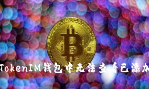 如何解决TokenIM钱包中无法查看已添加币的问题