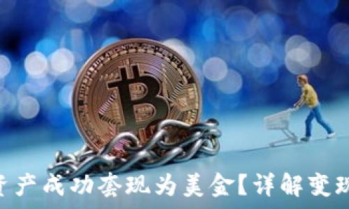   
如何将Tokenim资产成功套现为美金？详解变现流程与注意事项