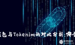 比特派冷钱包与Tokenim的对比分析：哪个更适合你