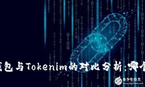 比特派冷钱包与Tokenim的对比分析：哪个更适合你？