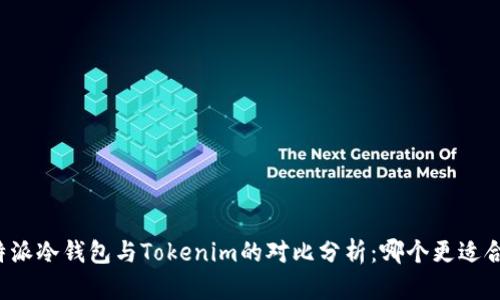 比特派冷钱包与Tokenim的对比分析：哪个更适合你？