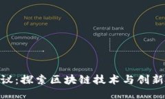 Tokenim热议：探索区块链技术与创新趋势的未来