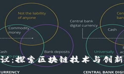 Tokenim热议：探索区块链技术与创新趋势的未来