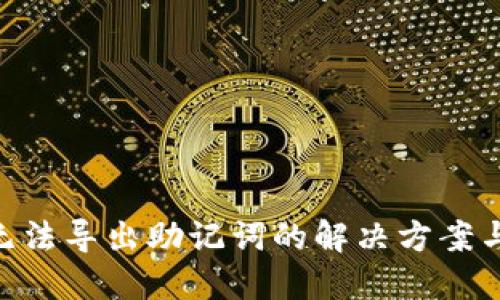 Tokenim无法导出助记词的解决方案与用户指南