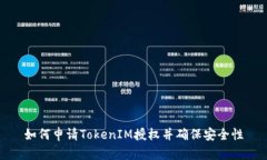 如何申请TokenIM授权并确保安全性
