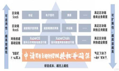 如何申请TokenIM授权并确保安全性