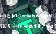 以下是关于TP冷钱包和Tokenim的内容大纲：深入了