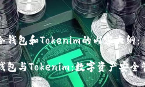 以下是关于TP冷钱包和Tokenim的内容大纲：

深入了解TP冷钱包与Tokenim：数字资产安全管理的最佳选择