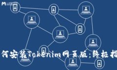 如何安装Tokenim网页版：终极指南