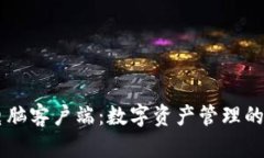 IM钱包电脑客户端：数字资产管理的高效工具