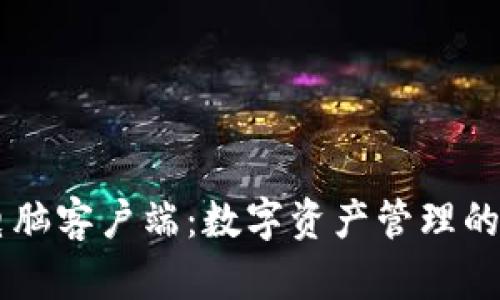 IM钱包电脑客户端：数字资产管理的高效工具