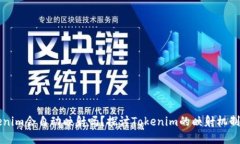 ### Tokenim会自动映射吗？探讨Tokenim的映射机制与