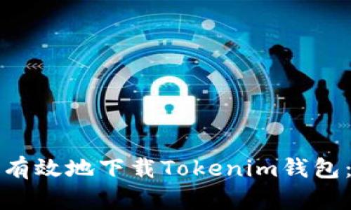 如何安全有效地下载Tokenim钱包：完整指南