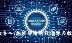 Tokenomics导入：加密货币的经济学与投资潜力解析