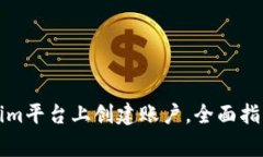 如何在Tokenim平台上创建账户，全面指导与常见问