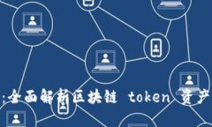 Tokenim功能详解：全面解析区块链 token 资产管理及