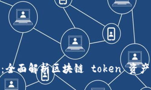 Tokenim功能详解：全面解析区块链 token 资产管理及其潜在应用