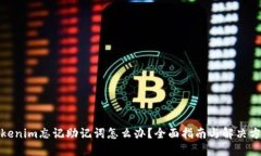 Tokenim忘记助记词怎么办？全面指南与解决方案