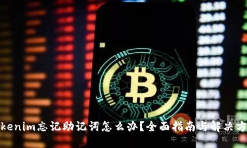Tokenim忘记助记词怎么办？全面指南与解决方案