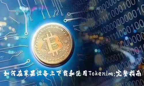 如何在苹果设备上下载和使用Tokenim：完整指南