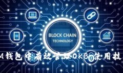 如何在IM钱包中有效管理OKB：使用技巧与策略