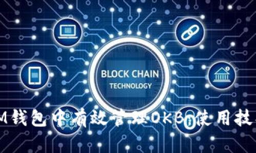 如何在IM钱包中有效管理OKB：使用技巧与策略