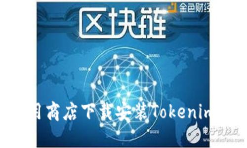 如何在应用商店下载安装Tokenim：完整指南