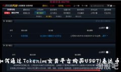 如何通过Tokenim交易平台购买USDT（泰达币）