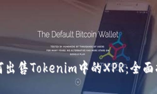 如何出售Tokenim中的XPR：全面指南