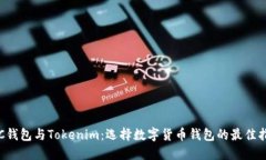 TRC钱包与Tokenim：选择数字货币钱包的最佳指南