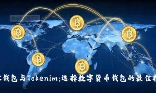 TRC钱包与Tokenim：选择数字货币钱包的最佳指南