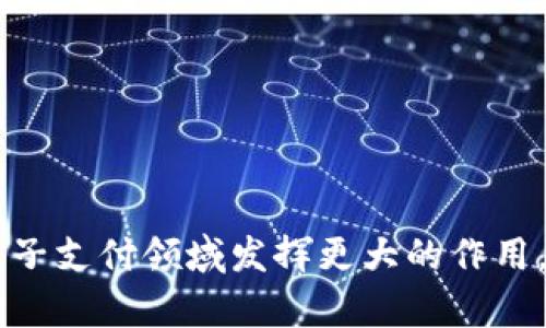   佩奇钱包：便捷、安全的数字钱包选择 / 
 guanjianci 佩奇钱包, 数字钱包, 安全支付, 电子货币 /guanjianci 

在快速发展的数字化时代，数字钱包因其便捷性和安全性受到了越来越多用户的青睐。佩奇钱包（fir.im）作为一款新兴的数字钱包产品，致力于为用户提供高效、安全、用户友好的金融服务。本文将对佩奇钱包的特点、功能、优势以及如何使用进行详细介绍，为用户带来全方位的了解。同时，我们将深入探讨围绕佩奇钱包的五个关键问题，以帮助用户更好地理解数字钱包的意义和使用技巧。

佩奇钱包的基本概述

佩奇钱包是一种基于互联网的电子钱包，用户可以通过手机或电脑轻松进行支付和转账。佩奇钱包的内核技术安全且高效，采用先进的加密技术来保护用户的账户安全。用户只需通过注册一个账户，便能体验到数字货币的充值、消费、转账等服务。佩奇钱包支持多种支付方式，包括信用卡、借记卡和银行转账等，极大地增加了用户的在线支付灵活性。

佩奇钱包的功能与优势

佩奇钱包提供多种功能，能够满足用户日常生活的各种需求。以下是一些主要功能：

ul
    li安全便捷的支付功能：用户可以轻松实现在线购物、转账和支付账单，无需携带现金或刷卡，降低了支付的复杂度。/li
    li余额管理：用户可以实时查看余额和交易记录，便于管理自己的财务。/li
    li多币种支持：佩奇钱包支持多种数字货币及法定货币，用户可以根据自己的需求选择对应的货币。/li
    li好友转账：用户之间可以通过昵称或手机号进行快速转账，省去了繁琐的账户信息输入。/li
    li消费记录分析：佩奇钱包能够记录用户的消费行为，为用户提供消费分析和建议。/li
/ul

在优势方面，佩奇钱包不仅提现手续简单，还提供了高效的客服支持。用户的反馈能够及时得到响应，确保用户在使用过程中能够顺利无忧。此外，佩奇钱包还定期推出各种促销活动，让用户在购物时享受更多优惠。

使用佩奇钱包的步骤

使用佩奇钱包非常简单，用户只需按照以下步骤进行操作：

ol
    li下载和注册：请在官方下载佩奇钱包的APP，按照提示完成下载后，进行账户注册，填写必要的个人信息，确保真实性。/li
    li绑定银行卡：在钱包内绑定一张银行卡，进行身份认证。这一步骤能够保证资金的安全性，保障用户的交易透明。/li
    li充值：用户可以通过选择充值功能，选择金额，付款方式完成余额充值。/li
    li进行交易：当您需要进行支付时，只需选择相应的商家或好友，输入金额，确认付款即可。/li
    li查看记录：在“我的”界面中，用户能够查看自己的交易记录，便于进行财务管理。/li
/ol

佩奇钱包是否安全

安全性是用户在选择数字钱包时最看重的因素之一，佩奇钱包的安全性体现在多个方面。首先，佩奇钱包采用了多重加密技术，包括SSL加密和AES加密，以保护用户的个人信息和账户安全。其次，佩奇钱包不仅支持密码登录，还提供了指纹识别和人脸识别等高级登录方式，大大提高了账户被盗用的风险。

与此同时，佩奇钱包还具备实时风控系统，监测异常交易行为，及时发出提示，保障用户的资金安全。用户若发现账户异常，可以随时联系客户服务中心，进行咨询和处理。

数字钱包的未来趋势

随着科技的发展，数字钱包可能会朝着更智能、更便捷的方向发展。大数据分析、人工智能等技术的引入，将使得数字钱包能够为用户提供更个性化的服务。

从支付行业的发展趋势来看，数字货币的日益普及将推动数字钱包的使用频率增加。越来越多的商家将接受数字钱包作为支付手段，使得用户在日常生活中能够更加方便地进行消费。同时，数字钱包的隐私保护和安全措施也将持续得到加强，使用户在使用时更加安心。

常见问题及解答

h41. 如何解决佩奇钱包充值失败的问题？/h4

充值失败可能是由于多种原因导致的，包括网络问题、银行卡问题及账户问题等。用户在遇到充值失败时，可以尝试以下步骤：

ul
    li检查网络连接：确保您的网络连接正常，尝试切换Wi-Fi或数据网络，重新尝试充值。/li
    li银行卡信息核对：确认所绑定的银行卡信息是否正确，是否有余额，以及是否支持在线充值。/li
    li联系客服：若以上两步仍无法解决问题，建议联系佩奇钱包的客服，提供充值的信息细节，寻求帮助。/li
/ul

h42. 佩奇钱包如何保护我的隐私？/h4

佩奇钱包非常重视用户的隐私保护，采用了多重安全措施来确保用户信息的安全。用户的个人信息经过加密处理，除了您自己以外，任何其他人都无法访问。另外，佩奇钱包也不会随意将用户的信息泄露给第三方，并设有严格的隐私政策，确保符合相关的法律法规。

h43. 如何注销佩奇钱包账户？/h4

若用户希望注销佩奇钱包账户，需注意帐户内余额需处理完毕后方可申请。用户可以通过APP或网站登录后，进入“账户设置”，选择“注销账户”并按照提示完成注销步骤。注销账户后，将无法恢复，所有数据将被永久删除，用户需谨慎操作。

h44. 使用佩奇钱包跨境支付是否方便？/h4

佩奇钱包支持多种外币，并且能够轻松进行跨境支付。用户只需在支付时选择所需的货币和相应的汇率，即可完成支付。虽然跨境支付的处理时间相对较长，但支付过程依旧简单流畅，适合经常需要进行国际交易的用户。

h45. 如果忘记密码，如何找回佩奇钱包账户？/h4

若用户忘记佩奇钱包账户的登录密码，可以通过以下步骤找回：

ul
    li点击“忘记密码”：在登录界面点击“忘记密码”，系统会引导您进行密码重置流程。/li
    li验证身份：按照系统提示，输入注册时的邮箱或手机号，系统会发送验证码进行身份验证。/li
    li重置密码：成功验证后，用户可以设置新密码。请注意，设置的密码需符合系统要求，并避免使用相似的密码。/li
/ul

通过以上详细的介绍和问答解析，相信用户对佩奇钱包有了更加全面的理解。作为一款新兴的数字钱包，佩奇钱包凭借其安全、便捷的特点，为用户带来了极大的便利，未来有望在电子支付领域发挥更大的作用。