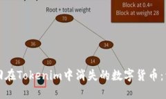 如何找回在Tokenim中消失的数字货币：详细指南