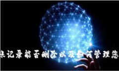 IM钱包：转账记录能否删除以及如何管理您的交易