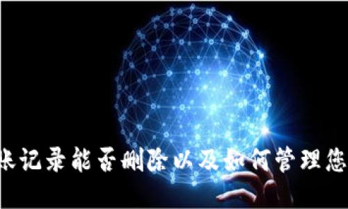 IM钱包：转账记录能否删除以及如何管理您的交易记录