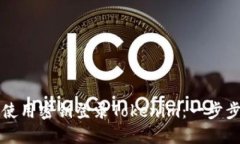 如何使用密钥登录Tokenim：一步步指南