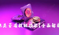 Tokenim转账是否有提醒功能？全面解析与使用指南