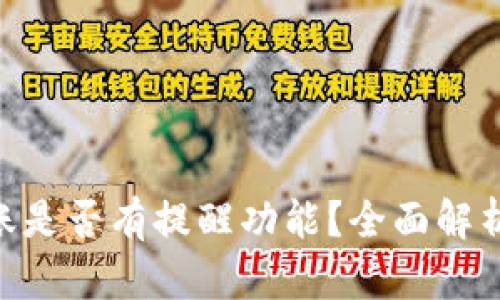 Tokenim转账是否有提醒功能？全面解析与使用指南
