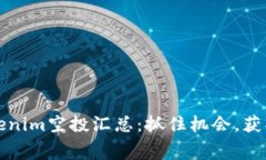 2023年最新Tokenim空投汇总：抓住机会，获取免费数