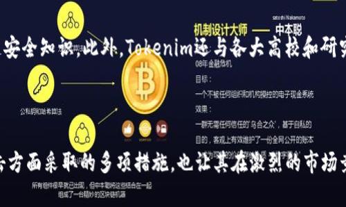   Tokenim：确保区块链安全的革命性解决方案 / 
 guanjianci Tokenim, 区块链安全, 加密货币, 网络安全 /guanjianci 

## Tokenim为什么安全？

在当今数字化和网络化日益普及的时代，区块链技术的使用也愈加广泛。在这个背景下，区块链安全性变得格外重要。Tokenim作为一种新兴的区块链安全解决方案，提供了许多创新的技术和方法来确保用户的资产和信息的安全。本文将深入分析Tokenim的安全性，并围绕有关区块链安全的问题展开详细讨论。

### 1. Tokenim的安全机制

#### 1.1 分布式账本技术

Tokenim的核心是其分布式账本技术。区块链的特点之一就是去中心化，所有的数据都存储在参与网络的每个节点上。这种分布式存储方式降低了黑客攻击的风险，因为即使某一个节点受到攻击，攻击者也无法完全控制整个网络。Tokenim利用这一特性增强了系统的安全性。

#### 1.2 加密算法

Tokenim使用先进的加密算法来保护用户的数据。加密技术能够有效防止数据泄露和篡改。无论是用户的个人信息还是交易数据，在Tokenim中，所有的敏感信息都经过加密处理，确保黑客无法获取用户的真实信息。

#### 1.3 智能合约审核

Tokenim平台对所有智能合约进行审核，确保它们没有安全漏洞。智能合约是自动执行的合约，依赖于程序代码的正确性。一旦存在漏洞，就可能被恶意用户利用。Tokenim的审核机制能有效降低这一风险，确保平台上部署的合约是安全的。

### 2. Tokenim的用户身份验证

#### 2.1 多因素身份验证

Tokenim为用户提供多因素身份验证（MFA），这是增强账户安全性的有效方法。通过要求用户提供多种形式的验证信息（如密码、短信验证码、生物识别等），即使黑客获取了用户的密码，也无法轻易访问用户账户。这项措施大大提高了账户的安全性。

#### 2.2 匿名性与隐私保护

在Tokenim中，用户可以选择匿名进行交易，这将极大地保护其隐私。虽然区块链技术的透明性有助于审计和监管，但这也可能导致用户身份泄露。Tokenim的匿名交易功能确保了用户交易的隐私安全，让用户在使用服务时不必担心数据被监控。

### 3. Tokenim对抗网络攻击的策略

#### 3.1 实时监控与响应

Tokenim配备了实时监控系统，以侦测及应对潜在的网络攻击。这一系统能够实时分析网络流量，识别出可疑活动，并及时采取反制措施。通过这种方式，Tokenim可以在攻击发生时迅速采取行动，从而保护用户的资产安全。

#### 3.2 定期安全审计

Tokenim定期进行安全审计，确保其系统和协议始终处于最佳状态。这不仅包括代码审核，还涵盖了开发过程中的每个阶段。每当有重大更新或改动时，Tokenim都会安排独立的安全专家来评估新版本的安全性，从而确保用户获得安全可靠的服务。

### 4. Tokenim在区块链安全领域的影响

#### 4.1 提高行业标准

Tokenim通过其创新的安全措施提升了区块链行业的安全标准。其他区块链项目可以学习并借鉴Tokenim的安全策略，从而整体提高整个行业的安全水平。随着越来越多的项目采用Tokenim的安全机制，区块链的整体安全性也会显著提高。

#### 4.2 增强用户信任

用户对区块链平台的信任往往取决于平台的安全性。Tokenim通过提供安全保障，增强用户的信任，从而吸引更多的新用户。良好的用户信任不仅对Tokenim自身的发展有利，也对区块链生态系统的健康发展起到积极的促进作用。

## 常见问题与解答

### 问题一：Tokenim如何保证其技术的持续更新与安全？

Tokenim对其技术的更新和安全性有着严格的管理流程。首先，Tokenim建立了强大的研发团队，负责技术的持续创新和更新。同时，每当推出新的功能或更新时，都会进行全面的安全测试。此外，Tokenim与各大网络安全公司建立了合作关系，聘请专业的安全审核团队对其系统进行评估和验证。如果发现潜在的安全漏洞，Tokenim能迅速修复并通知用户。通过这些措施，Tokenim确保其技术始终处于行业前沿，并能应对新的网络威胁。

### 问题二：Tokenim在用户隐私保护方面有哪些具体措施？

用户隐私保护是Tokenim安全策略中的重要组成部分。Tokenim不仅采用了加密技术来保护用户的数据安全，还引入了去中心化身份认证机制（DID），确保用户在进行交易时无人能监控其身份信息。同时，Tokenim支持匿名交易，用户可以在不暴露个人信息的情况下进行交易。此外，Tokenim还定期对其隐私保护机制进行审核和，确保其在技术上能有效应对潜在的隐私侵犯风险。这些措施使用户能够在安全的环境中自由交易，同时不必担心个人信息被泄露。

### 问题三：Tokenim如何应对日益复杂的网络攻击？

面对日益复杂的网络攻击，Tokenim采取了一系列综合的防护措施。首先，Tokenim建立了强大的安全监测系统，能够实时检测可疑活动，并在攻击发生时快速响应。此系统结合了AI和机器学习技术，以便及时识别新型攻击方式并调整防御策略。另外，Tokenim还定期进行红蓝军演练，通过模拟攻击验证其安全防护能力。更进一步的是，Tokenim与各大网络安全机构合作，分享情报，及时更新其安全策略。这些措施确保Tokenim在复杂的网络环境中始终具备备战能力，有效保护用户的资产安全。

### 问题四：Tokenim的安全性如何与其他区块链项目相比？

相比其他区块链项目，Tokenim在安全性上表现得尤为突出。Tokenim不仅采用了先进的加密技术、分布式账本和实时监控手段，还是业界首批引入多因素身份验证特点的项目之一。此外，Tokenim还加强了对智能合约的审核，这些审核不仅由系统自动执行，还有专业团队进行人工审核。与大多数区块链项目可能忽视的用户隐私保护相较，Tokenim在这一领域同样表现出了极大的重视，提供匿名交易和去中心化身份验证功能。总之，Tokenim在安全性和隐私保护上的全面措施，使其在市场上具有很强的竞争优势，远超许多同类项目。

### 问题五：Tokenim在促进区块链安全意识方面开展了哪些活动？

Tokenim深知区块链安全意识的重要性，因此在这方面开展了一系列活动。首先，Tokenim定期举办区块链安全研讨会，邀请专家分享行业动态和安全知识，提升用户的安全意识。其次，Tokenim在其官方网站和社交媒体上发布与安全相关的文章和案例研究，普及区块链安全知识。此外，Tokenim还与各大高校和研究机构合作，开展培训项目，培养更多的网络安全人才。这些活动不仅提高了用户对区块链安全的认识，也促进了整个行业在安全领域的研究和发展。通过这些努力，Tokenim希望能够在全球范围内推动区块链安全的普及，让更多人了解和参与到安全区块链的建设中来。

## 结论

Tokenim的安全性立足于其先进的技术架构和严格的安全管理措施，为用户提供了一个安全可靠的交易环境。通过分布式账本、强大的加密技术和严格的智能合约审核，Tokenim使得用户可以放心地使用其平台进行交易。同时，Tokenim在用户隐私保护和对抗网络攻击方面采取的多项措施，也让其在激烈的市场竞争中脱颖而出。未来，Tokenim将继续致力于提升区块链的安全性，促进行业的健康发展。