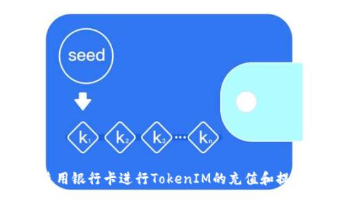 如何使用银行卡进行TokenIM的充值和提现操作