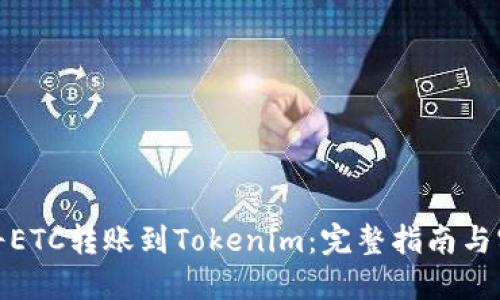 : 如何将ETC转账到Tokenim：完整指南与实用技巧