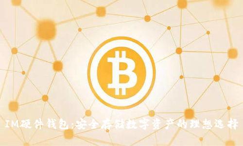 IM硬件钱包：安全存储数字资产的理想选择