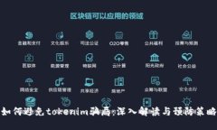 如何避免tokenim骗局：深入解读与预防策略
