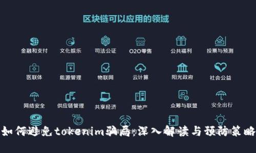 如何避免tokenim骗局：深入解读与预防策略