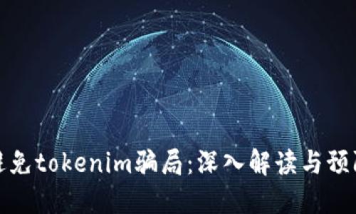 如何避免tokenim骗局：深入解读与预防策略